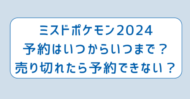 ミスドポケモン2024予約はいつからいつまで？売り切れたら予約できない？